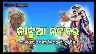 Natua Nata Bara | ନାଟୁଆ ନଟ ବର | ମା ବୀଣାପାଣି ସଙ୍କୀର୍ତ୍ତନ ମଣ୍ଡଳୀ ତୁରିଟିକ୍ରା ( kirtan Sangeet )