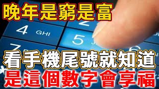 1965年前出生的必看！想知道你晚年是窮是富，看手機尾號最後一位就知道！是這個數字的，要交大運了！丨禪語