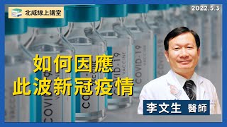 李文生 醫師：《如何因應此波新冠疫情》(萬芳醫院感染科主任) 2022.5.3【北威講堂】