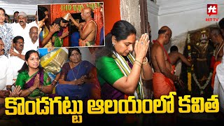 కొండగట్టు ఆలయంలో కవిత | MLC Kavitha Visited Kondagattu | Telangana @Hittvtelugunews