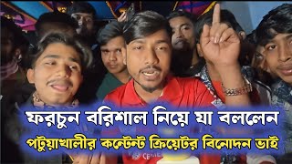 ফরচুন বরিশাল নিয়ে যা বললেন পটুয়াখালীর কন্টেন্ট ক্রিয়েটর বিনোদন ভাই।