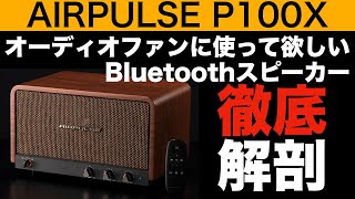 Bluetoothでも音に妥協なし！　エアパルスの注目モデル徹底解剖 [all about airpulse p100x]