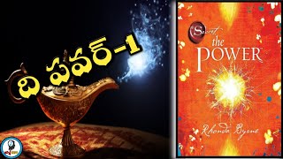 శక్తి | The Power Book Summary In Telugu | Part 1/2 | Rhonda Byrne | Law Of Love | IsmartInfo