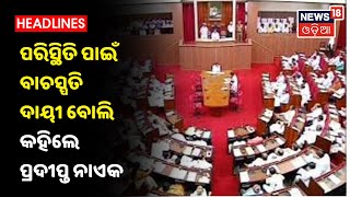 ଧାରଣା ହଟିଲା, Vidhansabhaରେ ସୃଷ୍ଟି ପରିସ୍ଥିତି ପାଇଁ ବାଚସ୍ପତି ଦାୟୀ ବୋଲି କହିଲେ Pradipta Nayak