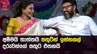 අම්මයි තාත්තයි සතුටින් ඉන්නකල් දරුවන්ගේ සතුට එතනයි | Nugasewana Best Clips  | Rupavahini