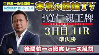 【本気の競輪TV】第27回寬仁親王牌・世界選手権記念トーナメントGI後閑信一の勝ち上がりレース徹底解説【準決勝】