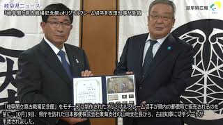 「岐阜関ケ原古戦場記念館」オリジナルフレーム切手を古田知事が受領