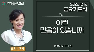 [목포우리좋은교회] 금요기도회 20221216