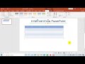 วิธีการสร้างตารางใน powerpoint @naruknher1