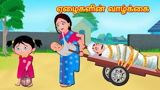 ஏழைகளின் வாழ்க்கை Elaikalin Valkkai | Stories In Tamil | Tamil Kathaikal | Tamil Bedtime Stories