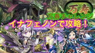 【永刻の万龍】イナフェノンで万寿チャレンジを攻略！！(24分21.4秒)【パズドラ】