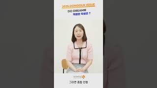 Do Dream에 적합한 학생은?