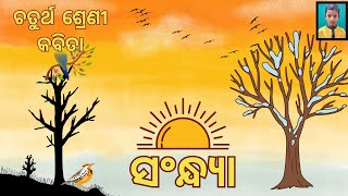 ସଂନ୍ଧ୍ଯା କବିତା ଆବୃତ୍ତି।। ଚତୁର୍ଥ ଶ୍ରେଣୀ।। Sandhya Poem ll Class IV