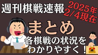 【週刊棋戦速報】2/4現在の藤井聡太七冠情報を中心に各棋戦の状況を分かりやすく！