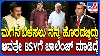 CP Yogeshwar on BSY : ಯಡಿಯೂರಪ್ಪ ಕುಟುಂಬದಿಂದ ದೂರ ಆಗಿದ್ಯಾಕೆ?| #TV9D