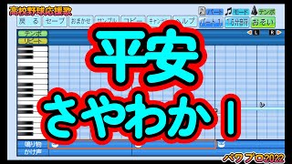 【高校野球応援歌】平安「さわやかⅠ」【パワプロ2022】