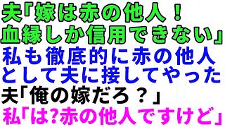 【スカッとする話】夫「最終的には血の繋がりしか信用できない」夫に赤の他人扱いされたので、私も夫のことを赤の他人だと思って接してやった結果→自業自得な展開に