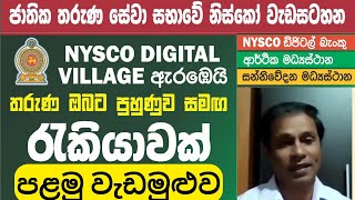 පළමු වැඩමුළුව NYSCO DIGITAL VILLAGE | තරුණ ඔබට පුහුණුවත් සමඟ රැකියාවක් Part 1