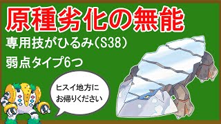 無能ポケモン「ヒスイクレベース」がいかに無能なのかを解説する