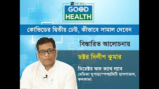 কোভিড নিয়ে কী বলছেন মেডিকা হাসপাতালের ডিরেক্টর অফ ক্যাথ ল্যাব ডক্টর দিলীপ কুমার | THE WALL