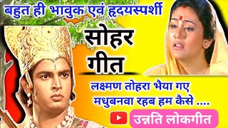 #viral#सोहर_गीत🥹(लक्ष्मण तोहरे भैया मधुबन रहब हम कैसे) यूट्यूब पर पहली बार इतना भावुक #सोहर_गीत ⭐💥