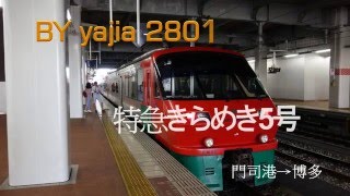 4K 特急きらめき5号 JR 九州 783系電車 前面展望 門司港 -- 赤間