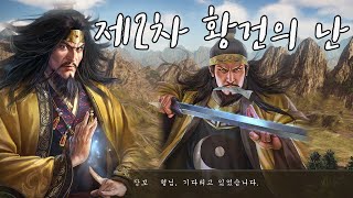 황건, 한중에서 다시 일어서다  / 삼국지 14 황천재림 시나리오 (특급) 1화