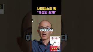 사피엔스가 가진 강력한 능력. 가상의 실재에 대한 믿음.