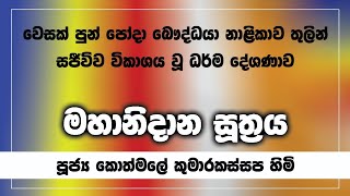 මහානිදාන සූත්‍රය | Ven Kothmale Kumarakassapa Thero