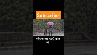 બોવ વરસાદ પડ્યો સુરત માં #rain #surat #shorts