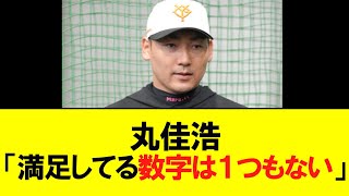 【巨人】丸佳浩「満足している数字は１つもない」