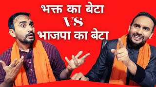 भक्त का बेटा Vs भाजपा का बेटा । Satire Comedy 😂 Bhakt Ka Beta Vs BJP Ka Beta