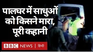 Palghar Mob Lynching : Corona Virus और Lockdown के बीच क्या हुआ और कैसे? (BBC Hindi)