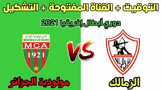 موعد مباراة الزمالك ومولودية الجزائر القادمة ' توقيت المباراة والقناة المفتوحة