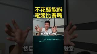 不花錢能辦電競比賽嗎