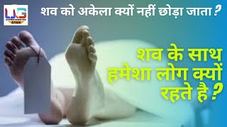 डेड बॉडी को रात में अकेला क्यों नहीं छोड़ा जाता है? | Why  is dead body not left alone at night ?