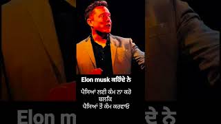 ਪੈਸਿਆਂ ਲਈ ਕੰਮ ਨਾ ਕਰੋ | #inspiration #motivation #amritsar #newviralshorts #elonmusk