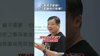 反質詢怎麼辦？大法官偏向行政權？#反質詢 #推薦 #熱門 #國會