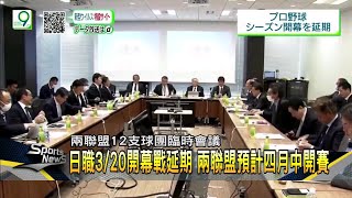 日職開幕戰延至四月 義大利禁體育賽事－民視新聞