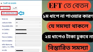 EFT ও EMIS যে ভুলের কারণেই আপনার বেতন এখনো আসে নাই। সকল সমস্যার বিস্তারিত থাকছে। Tech BD 2.0