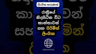 දන්නවද එයාලා රෑට කරන දේ 😍😍. #psychology  #education #shorts #facts #viralshort