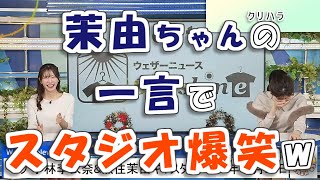 【#小林李衣奈 \u0026 #魚住茉由】「クリハラ」茉由ちゃんのボソッとつぶやいた一言で、スタジオ爆笑🤣【#ウェザーニュース LiVE 切り抜き】