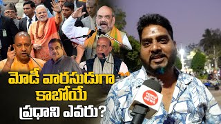 Who is Next BJP Prime Minister Candidate Public Talk | మోడీ వారసుడుగా కాబోయే ప్రధాని ఎవరు?