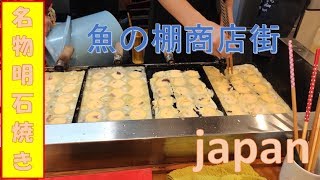 【玉子焼き】明石「魚の棚商店街」で明石焼きを食べてきました。