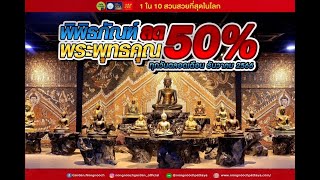 สวนนงนุช จัดโปรฯพิเศษ เข้าชมพิพิธภัณฑ์พระพุทธคุณ ลดค่าเข้าชม 50 % ทุกวัน