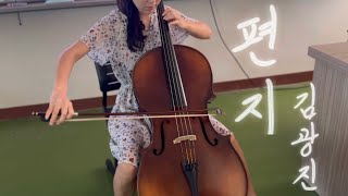 🎻김광진 - 편지💌 (Cello Cover)