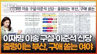 이재명 이송 구설·이준석 신당…출렁이는 부산, 구애 쏟는 여야 [아침\u0026매일경제]