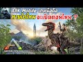 ARK Mobile เกมมือถือเอาชีวิตรอด ภาพโคตรสวย เล่นกับเพื่อนได้ เปิดตอนไหน ? อัพเดทล่าสุด 2024