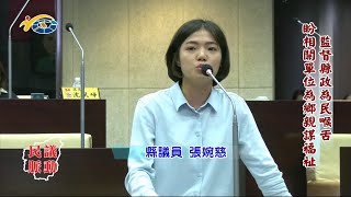 20230719 南投縣議會 民議脈動 監督縣政為民喉舌 盼相關單位為鄉親謀福祉 (縣議員 張婉慈)