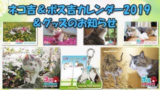 ネコ吉＆ボス吉カレンダー2019＆グッズのお知らせ